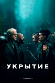 Укрытие (silo) онлайн